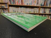 「全林研　50年の歩み」　全国林業研究グループ連絡協議会創立50周年記念誌