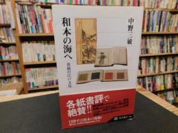 「和本の海へ」　豊饒の江戸文化