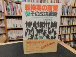 「若い流通マンのための　続転換期の商業」　その成功戦略