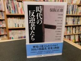 「時代の反逆者たち」