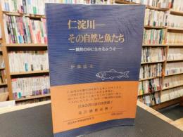 「仁淀川」　その自然と魚たち 　開発の中に生きるようす