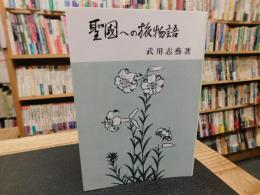 「聖國への旅物語　復製版」