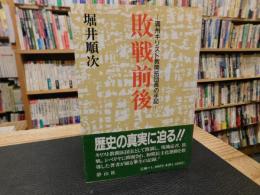 「敗戦前後」　満州キリスト教開拓団長の手記