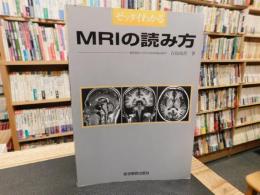 「ゼッタイわかる　MRIの読み方」