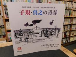 「子規・真之の青春」　第９回企画展　テーマ展示　近代閣国家制度の形成　２