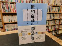 無印良品の社員だけが知っている 無印良品の「隠れ定番」