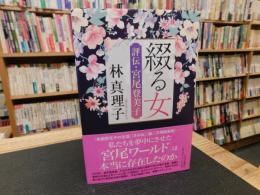 「綴る女 　評伝・宮尾登美子」