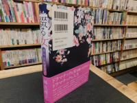 「綴る女 　評伝・宮尾登美子」