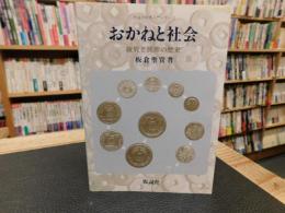 「おかねと社会」　政府と民衆の歴史