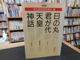 「新版　日の丸　君が代　天皇　神話」