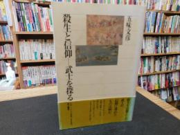 「殺生と信仰」　武士を探る