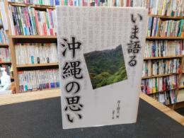 「いま語る沖縄の思い」