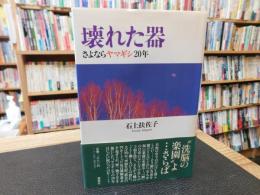 「壊れた器」　さよならヤマギシ20年