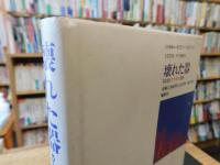「壊れた器」　さよならヤマギシ20年