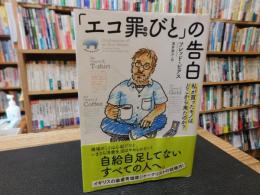 「エコ罪びと」の告白 私が買ったモノはどこから来たのか?