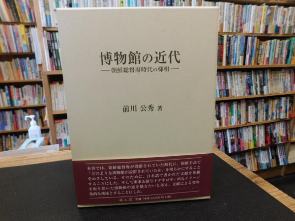 博物館の近代―朝鮮総督府時代の様相 コア東京Web