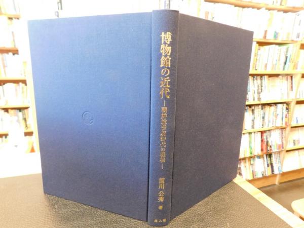 博物館の近代―朝鮮総督府時代の様相 コア東京Web