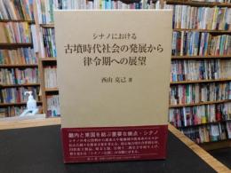 「シナノにおける古墳時代社会の発展から律令期への展望」