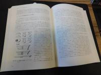 「シナノにおける古墳時代社会の発展から律令期への展望」