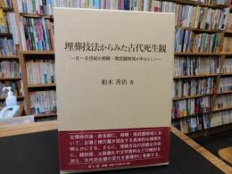 「埋葬技法からみた古代死生観」