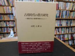 「古墳時代の農具研究」