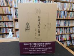 「祭祀考古学の研究」