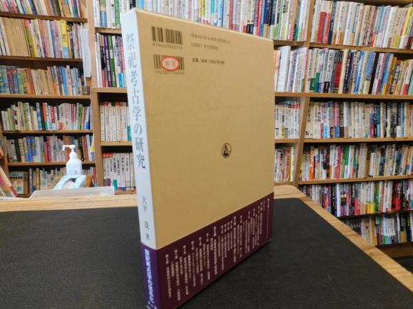 祭祀考古学の研究」(大平茂 著) / 古書猛牛堂 / 古本、中古本 祭祀考古学の研究」(大平茂 著) / 古書猛牛堂 / 古本、中古本