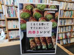 「くるくる巻いてすぐにおいしい肉巻きレシピ」