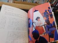 「夢を描く女性たち イラスト偉人伝」