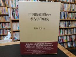 「中国陶磁窯址の考古学的研究」