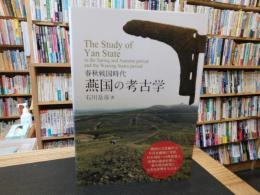 「春秋戦国時代 　燕国の考古学」