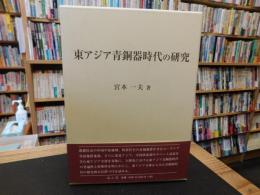 「東アジア青銅器時代の研究」