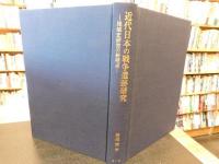 「近代日本の戦争遺跡研究」