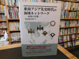 「東南アジア先史時代の海域ネットワーク」　 南海の耳飾