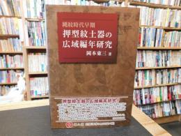 「縄紋時代早期 　押型紋土器の広域編年研究」