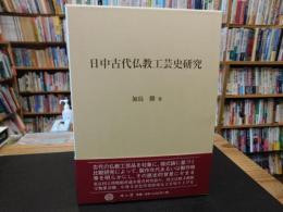 「日中古代仏教工芸史研究 」