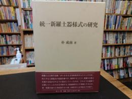 「統一新羅土器様式の研究」