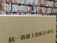 「統一新羅土器様式の研究」