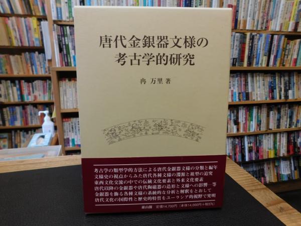 唐代金銀器文様の考古学的研究(冉万里 著) / 古本、中古本、古