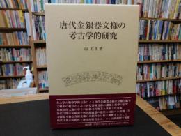 「唐代金銀器文様の考古学的研究」