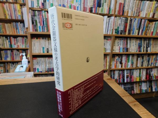 唐代金銀器文様の考古学的研究」(冉万里 著) / 古書猛牛堂