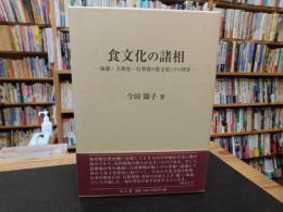 「食文化の諸相」　海藻・大衆魚・行事食の食文化とその背景