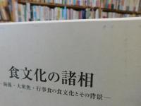 「食文化の諸相」　海藻・大衆魚・行事食の食文化とその背景