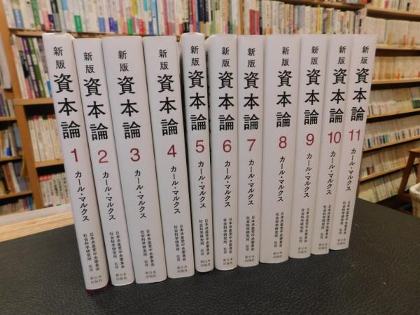 新版 資本論 1～11 11冊セット 12欠」(カール・マルクス