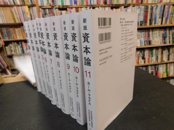新版 資本論 1～11 11冊セット 12欠」(カール・マルクス
