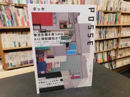 「POSSE 　ポッセ　vol.55　２０２３．１２」　特集　物流危機を救うのはAIと規制緩和か