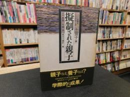 「擬制された親子]」　シリーズ家族史　２　養子