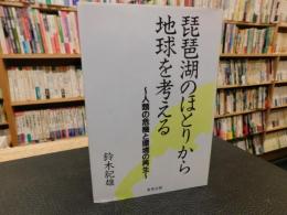 「琵琶湖のほとりから地球を考える」　人類の危機と環境の再生