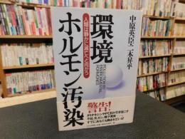 「環境ホルモン汚染」　人類は静かに滅亡へと向かう