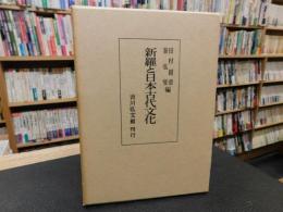 「新羅と日本古代文化」